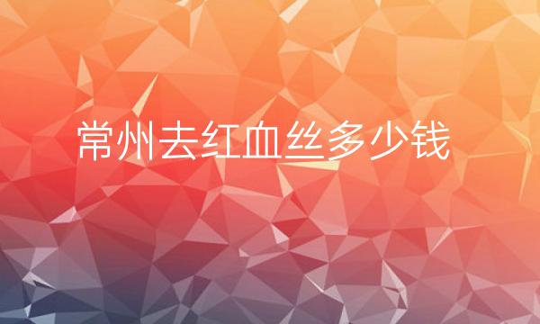 常州去红血丝整形医院哪家好?医院排名前6名单一览