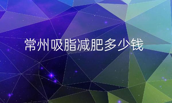 常州吸脂减肥整形医院哪家好?医院排名了解!