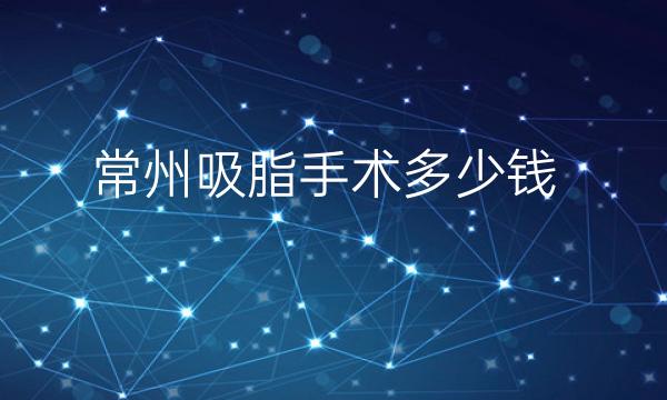 常州吸脂手术整形医院哪家好?曙光、美莱排在前五
