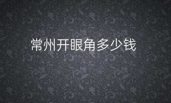 常州开眼角哪家医院比较好?曙光医疗医生专业