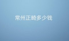 常州正畸整形医院哪家好?北极星pk美奥