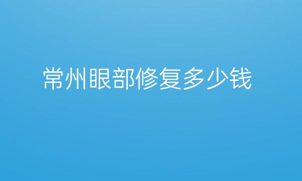 常州眼部修复哪家医院比较好?美莱上榜!