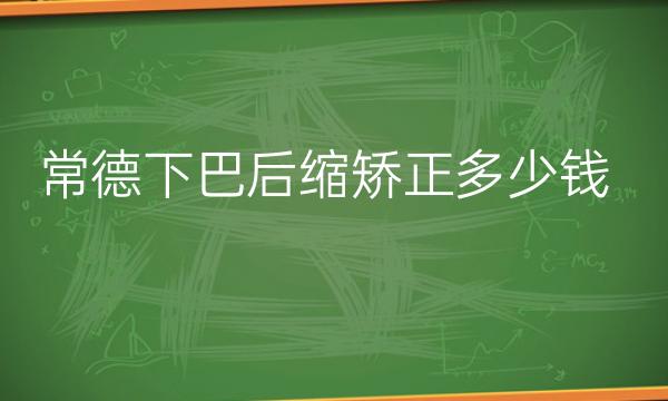 常德下巴后缩矫正整形医院哪家好?好的医院名单