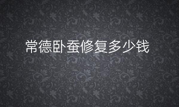 常德卧蚕修复整形医院哪家好?排名靠前的医院!
