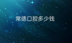 常德口腔整形医院哪家好?医院介绍