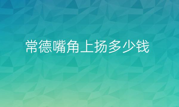 常德嘴角上扬哪家医院比较好?嘴角上扬多少钱