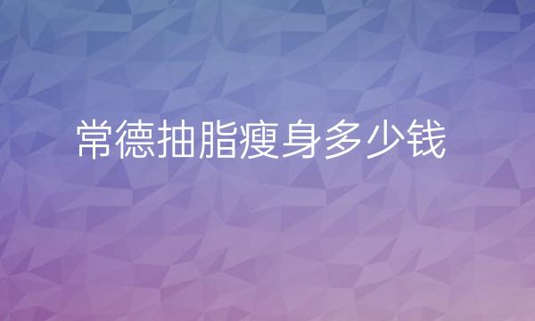 常德抽脂瘦身整形医院哪家好?医院名单