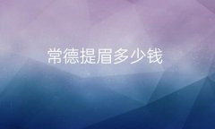 常德提眉哪家医院比较好?价格一览