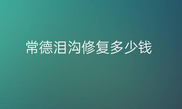 常德泪沟修复整形医院哪家好?前三医院名单