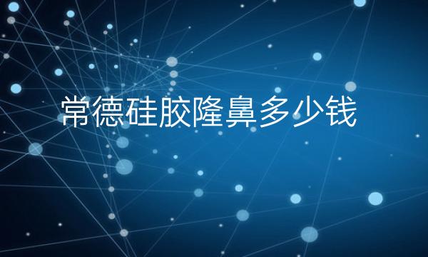 常德硅胶隆鼻整形医院哪家好?曹家位列榜二,剩下的会有谁