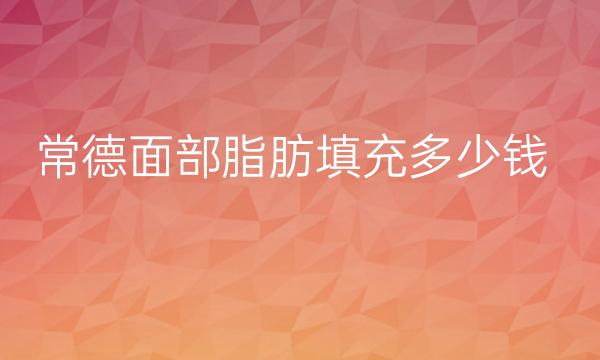 常德面部脂肪填充整形医院哪家好?医院排名靠前!
