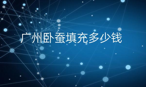 广州卧蚕填充整形医院哪家好?医院排名前10名单一览
