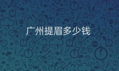 广州提眉整形医院排名!口碑前十排名整理
