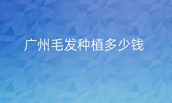 广州毛发种植整形医院哪家好?告别秃头的选择!