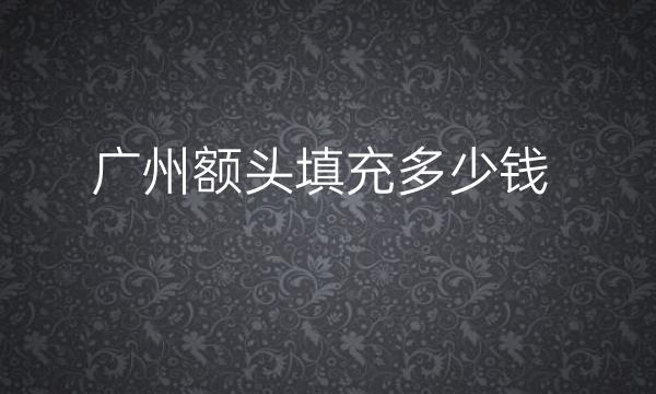 广州额头填充整形医院哪家好?这些医院快来看
