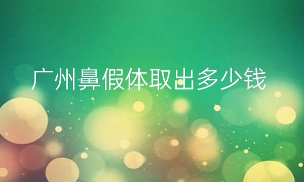 广州鼻假体取出整形医院哪家好?医院排名前10名单一览