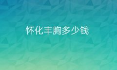 怀化丰胸整形医院哪家好?排名前3医院
