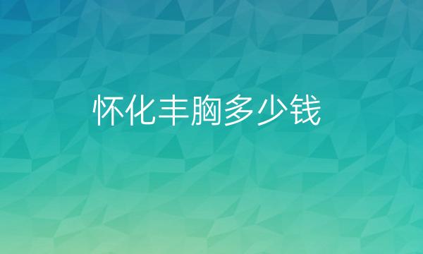 怀化丰胸整形医院哪家好?排名前3医院