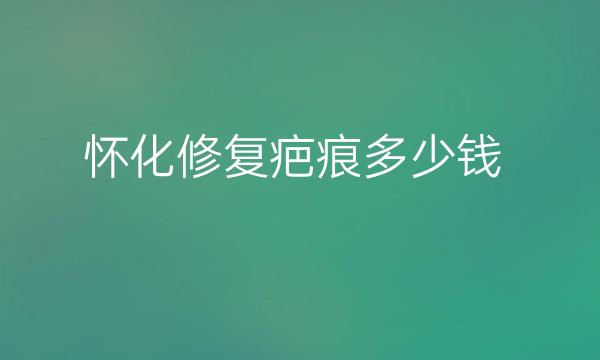 怀化修复疤痕整形医院哪家好?医院排名了解!