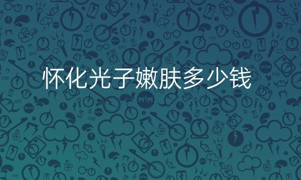 怀化光子嫩肤整形医院哪家好?前五的医院都在这