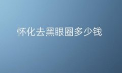 怀化去黑眼圈整形医院哪家好