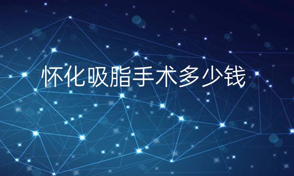 怀化吸脂手术整形医院哪家好?这些事情值得注意!