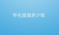 怀化提眉哪家医院比较好?价格一览
