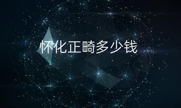 怀化正畸整形医院哪家好?怀化韩美榜首展示