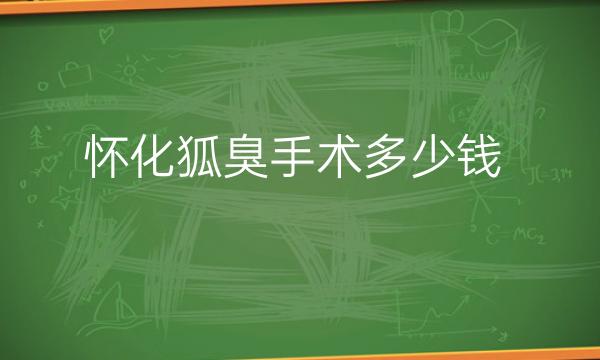 怀化狐臭手术整形医院哪家好?医院排名前3名单一览