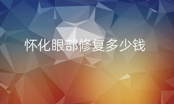 怀化眼部修复整形医院哪家好?医院排名前4名单一览