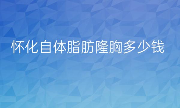 怀化自体脂肪隆胸整形医院哪家好?韩美医疗排在榜首