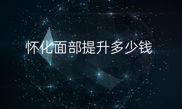 怀化面部提升整形医院哪家好?医院排名