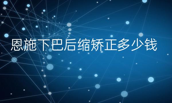 恩施下巴后缩矫正整形医院哪家好?这些医院你满意吗