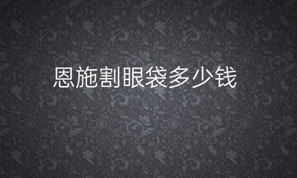 恩施割眼袋整形医院排名!前3名单一览