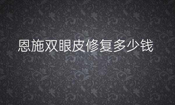 恩施双眼皮修复哪家医院比较好?价格一览