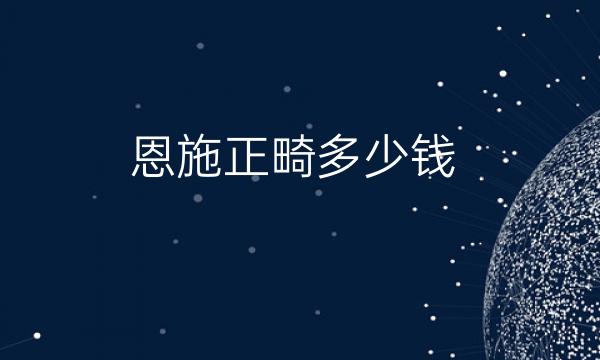 恩施正畸整形医院哪家好?医院排名前4名单一览
