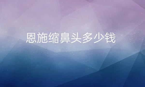 恩施缩鼻头整形医院哪家好?美年华可以信赖
