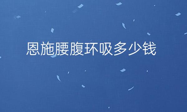 恩施腰腹环吸医院简介!附价目更新!