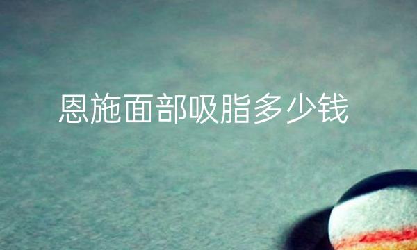 恩施面部吸脂哪家医院比较好?面部吸脂价格一览