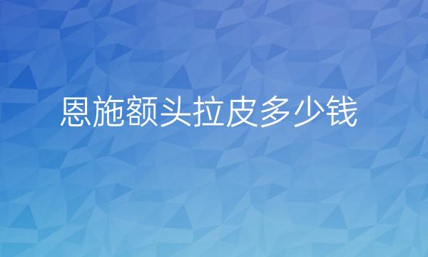 恩施额头拉皮哪家医院比较好?价格一览