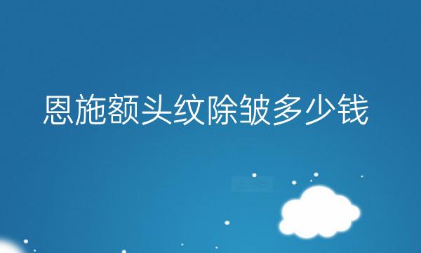 恩施额头纹除皱哪家医院比较好?价格一览