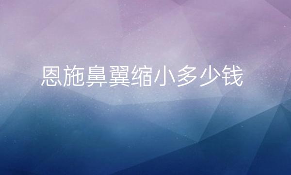 恩施鼻翼缩小哪家医院比较好?美年华当仁不让