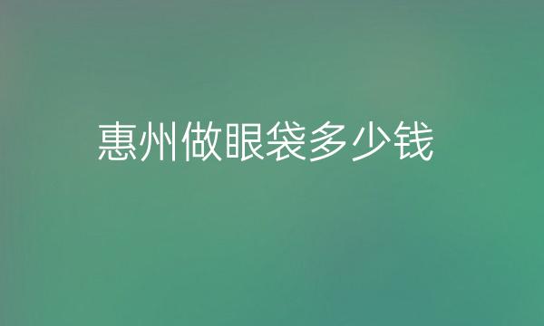 惠州做眼袋整形医院哪家好?医院排名前6名单一览