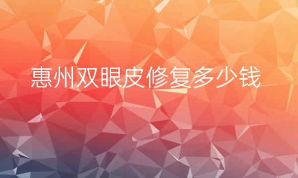 惠州双眼皮修复整形医院哪家好?医院排名前4名单一览