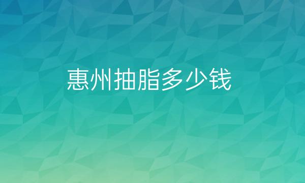 惠州抽脂整形医院哪家好?医院排名前10名单一览