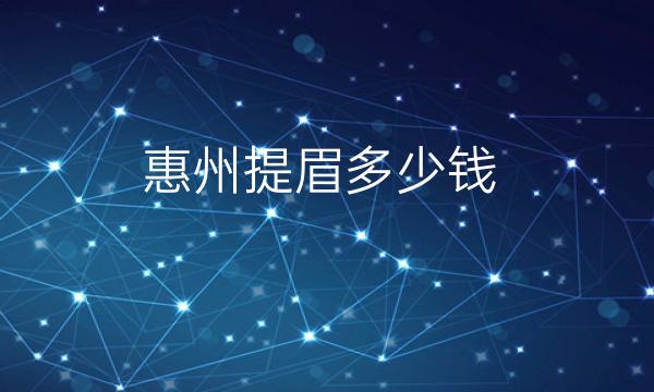 惠州提眉整形医院哪家好?惠城瑞芙臣排名在前面!