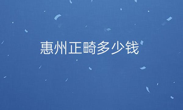 惠州正畸整形医院哪家好?医院排名前10名单一览