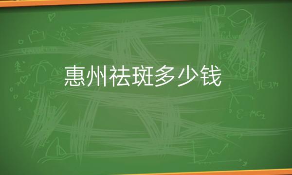 惠州祛斑整形医院哪家好?介绍单公布