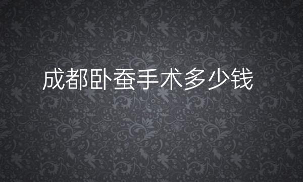 成都卧蚕手术整形医院哪家好?医院排名前10名单一览