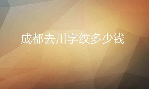 成都去川字纹整形医院哪家好?医院名单